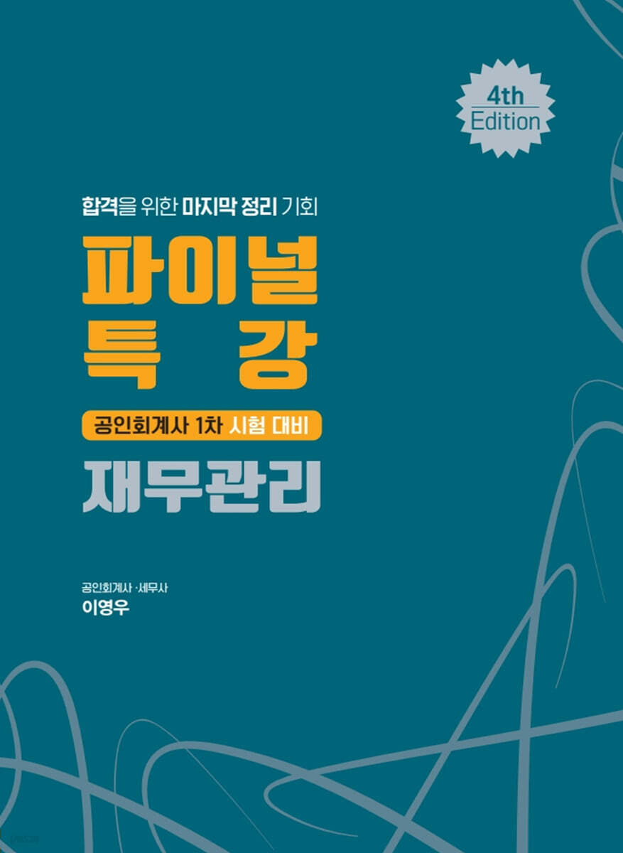파이널 특강 재무관리
