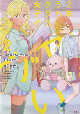 2年1組うちのクラスの女子がヤバい 2