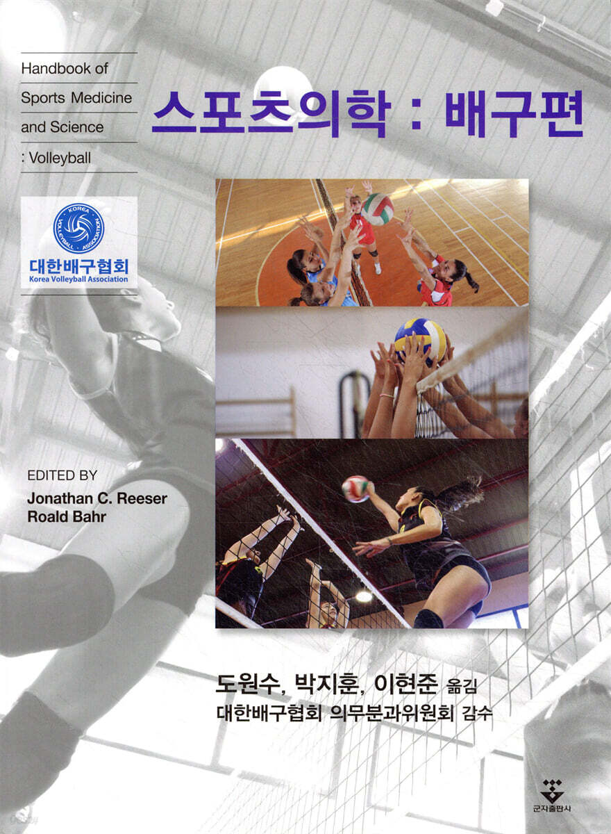 스포츠의학 : 배구편