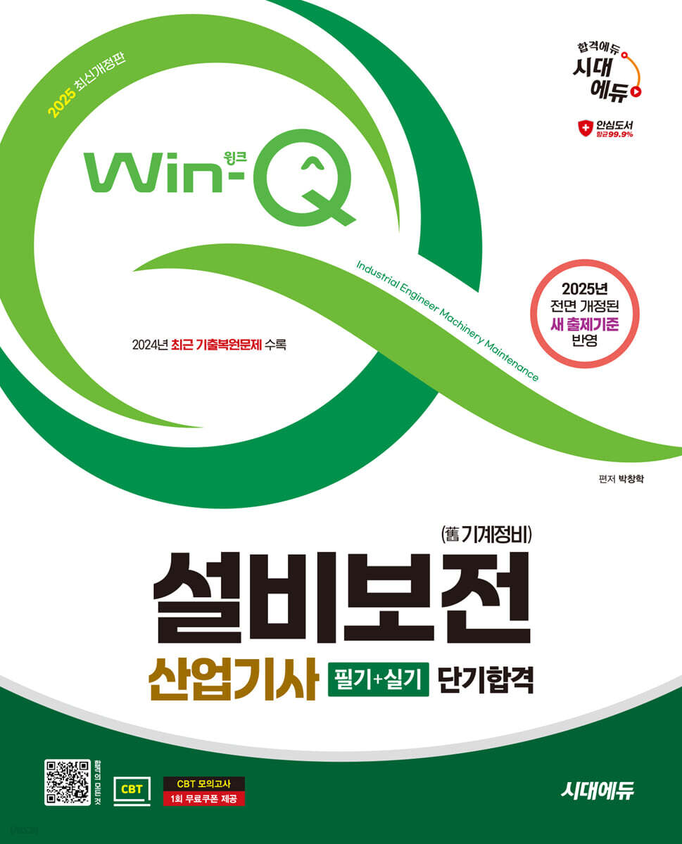 2025 시대에듀 Win-Q 설비보전산업기사(舊 기계정비산업기사) 필기+실기 단기합격