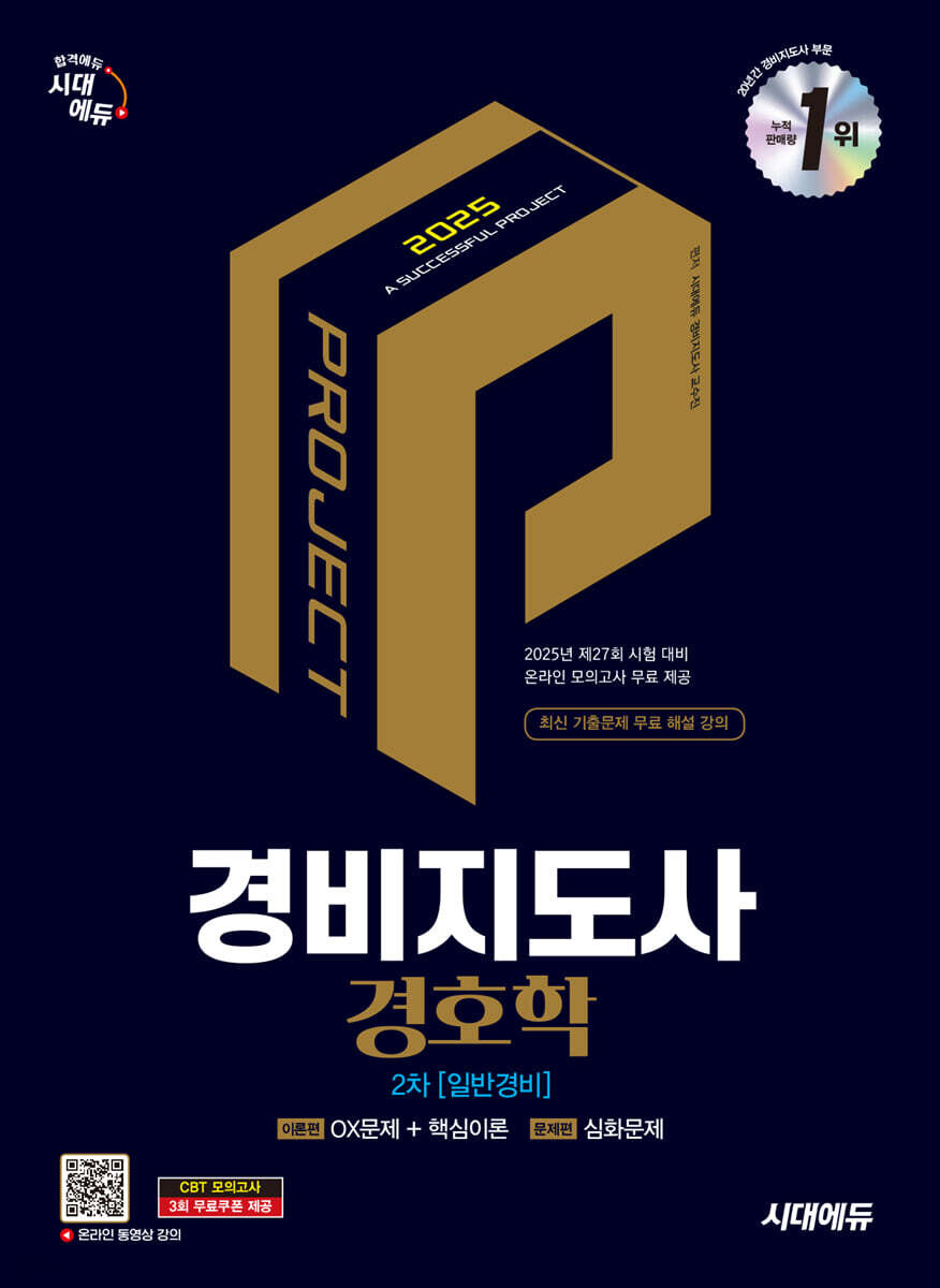 2025 시대에듀 경비지도사 경호학 [일반경비]