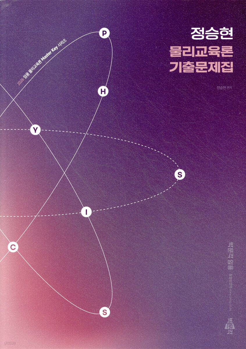 2026 정승현 물리교육론 기출문제집