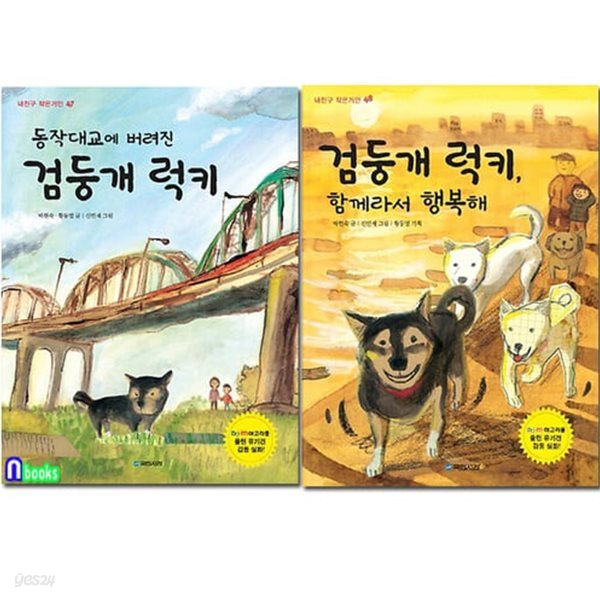 유기견럭키/국민서관 - 예스24 [중고샵][섀책]동작대교에 버려진 검둥개... 함께라서 행복해 세트(전2권)/동작대교 유기견럭키/국민서관 - 예스24