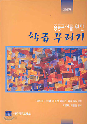 중등교사를 위한 학급 꾸리기