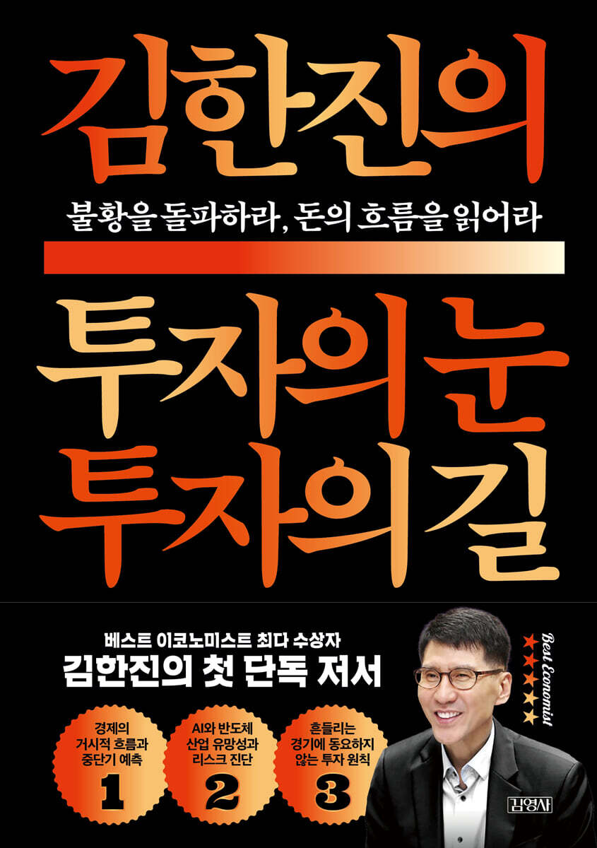 김한진의 투자의 눈 투자의 길