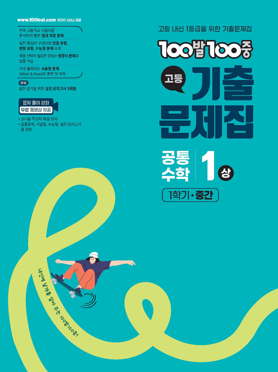 100발100중 기출문제집 고등 공통수학1 (상) 2026 교재 표지