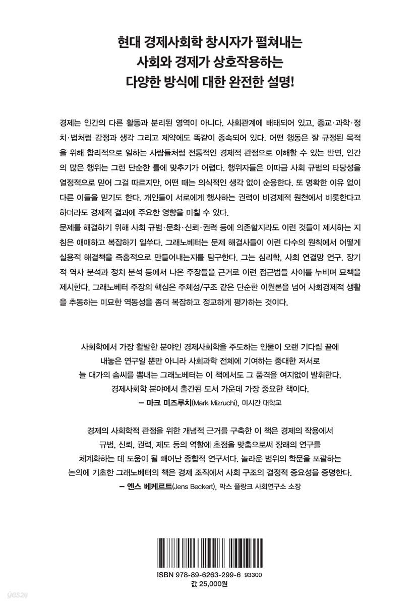 사회와 경제 | 마크 그래노베터 | 에코리브르 - 예스24