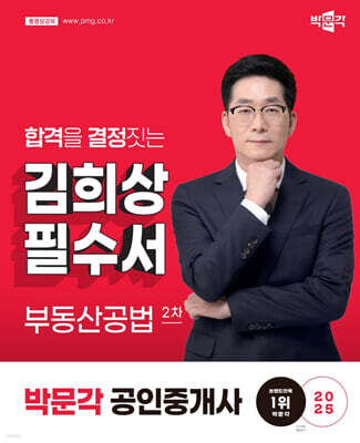 2025 박문각 공인중개사 김희상 필수서 2차 부동산공법