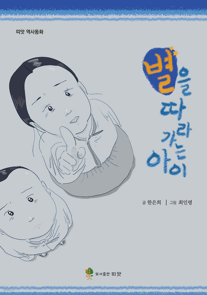 별을 따라가는 아이