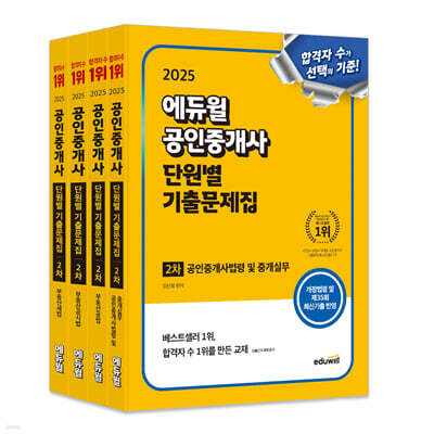 2025 에듀윌 공인중개사 2차 단원별 기출문제집 세트(공인중개사법령 및 중개실무, 부동산공법, 부동산공시법, 부동산세법)