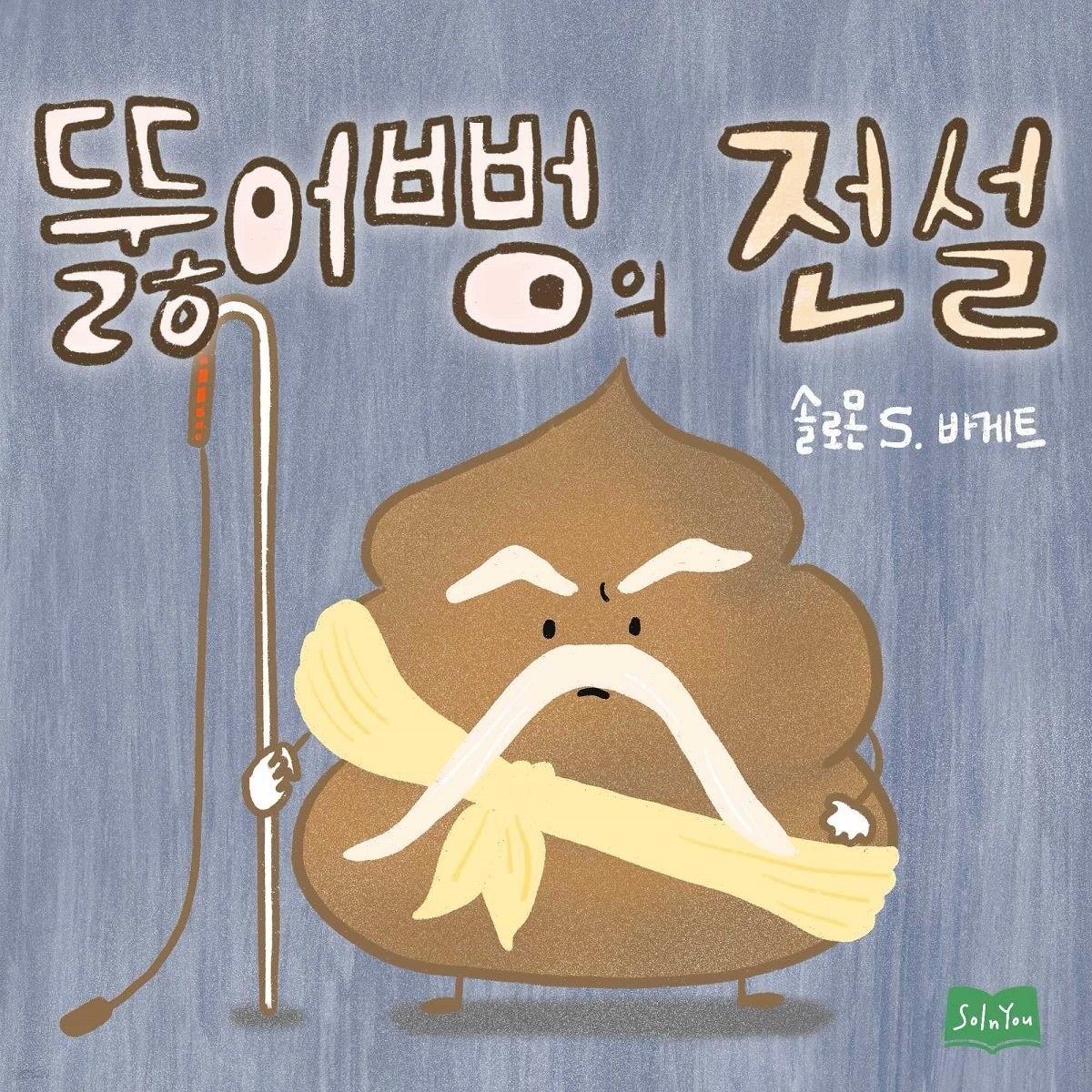뚫어뻥의 전설