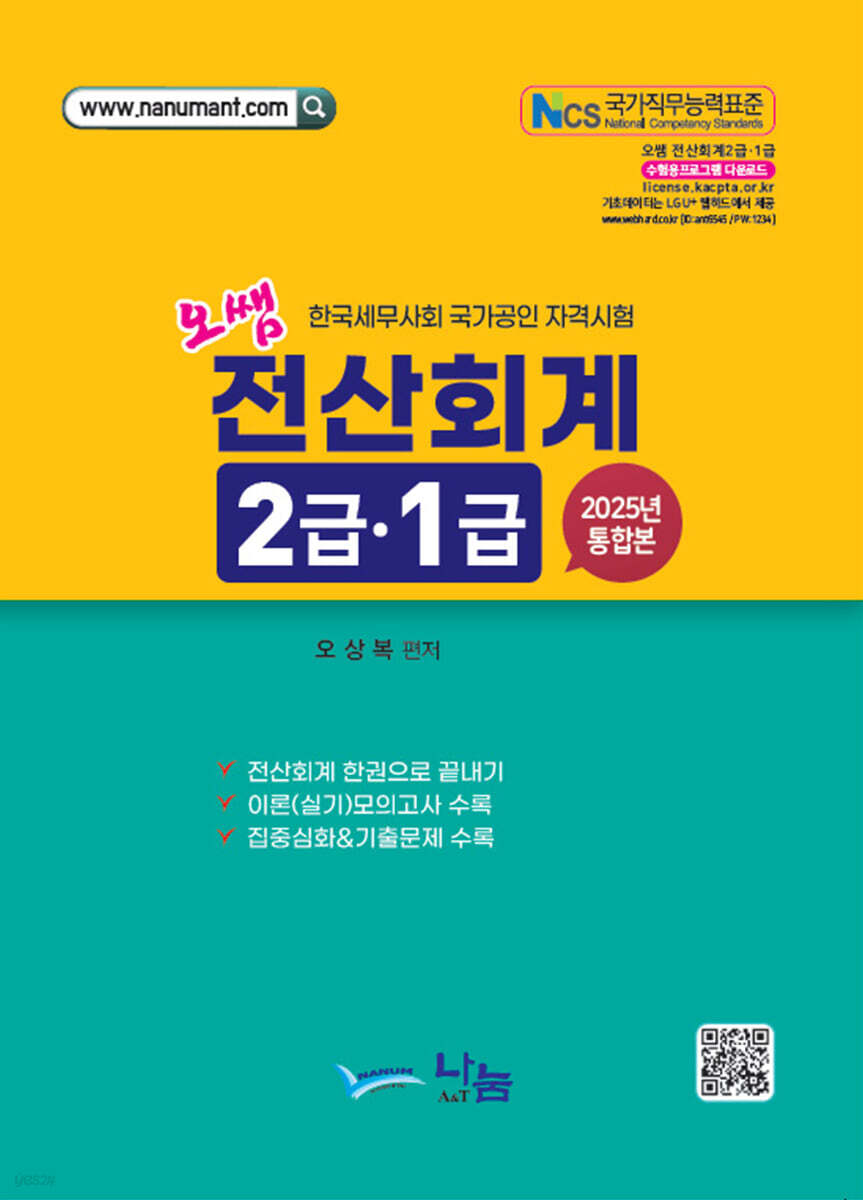 2025 오쌤 전산회계 2급·1급 (통합본)