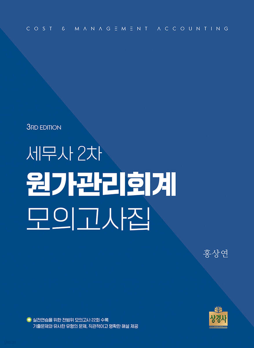세무사 2차 원가관리회계 모의고사집