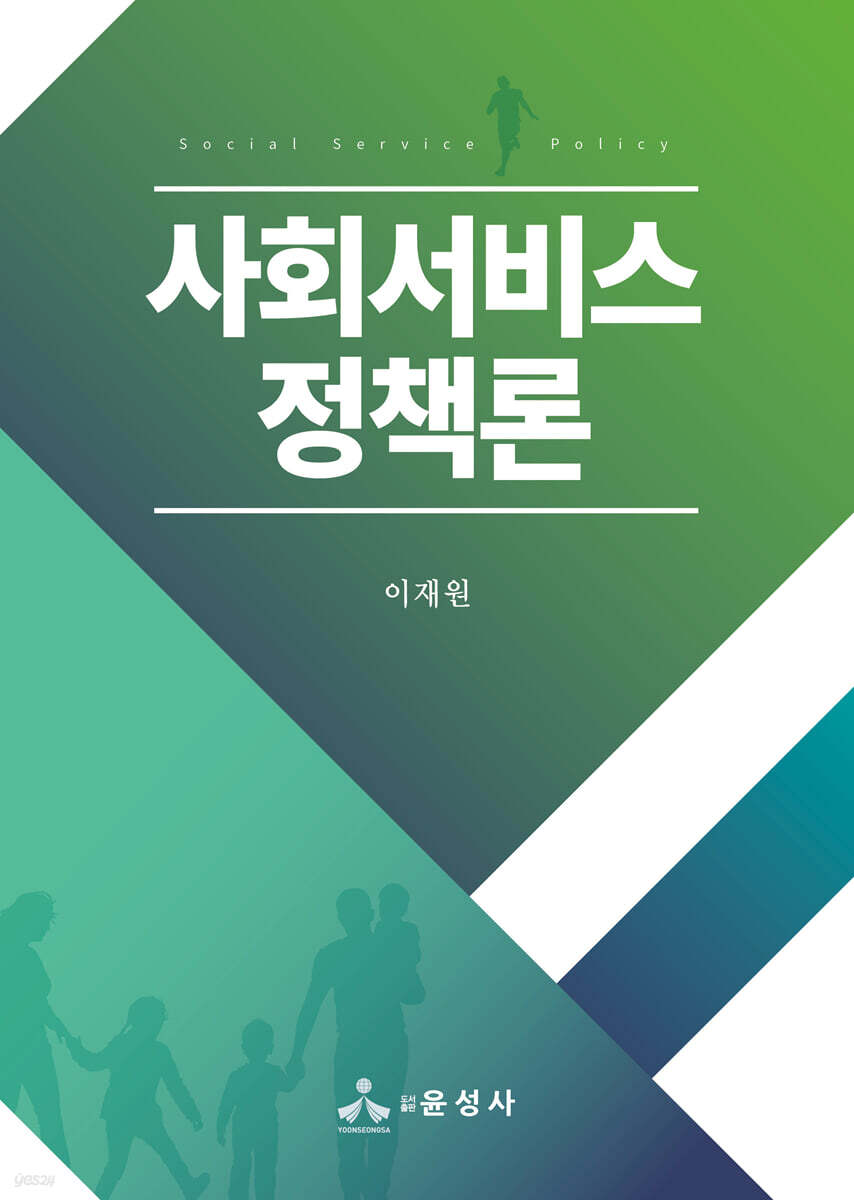 사회서비스정책론