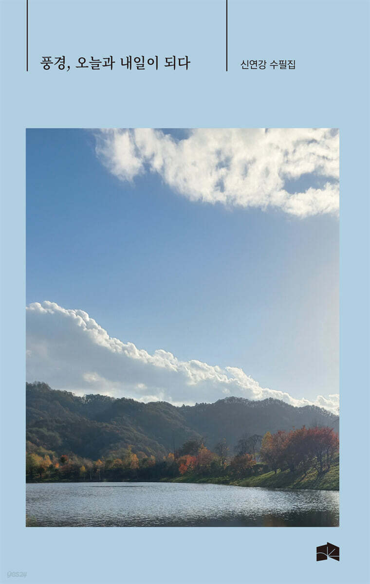 풍경, 오늘과 내일이 되다