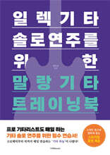 일렉기타 솔로 연주를 위한 말랑기타 트레이닝북