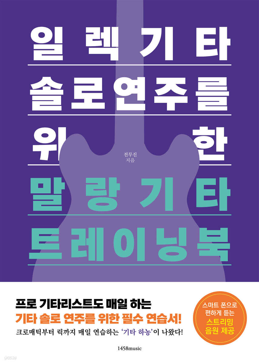 일렉기타 솔로 연주를 위한 말랑기타 트레이닝북