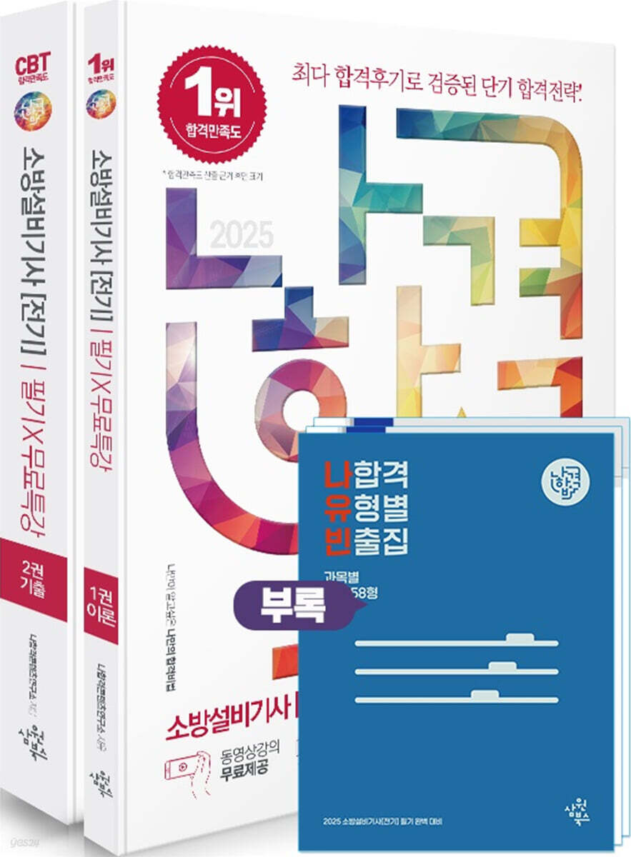 2025 나합격 소방설비기사[전기] 필기+무료특강