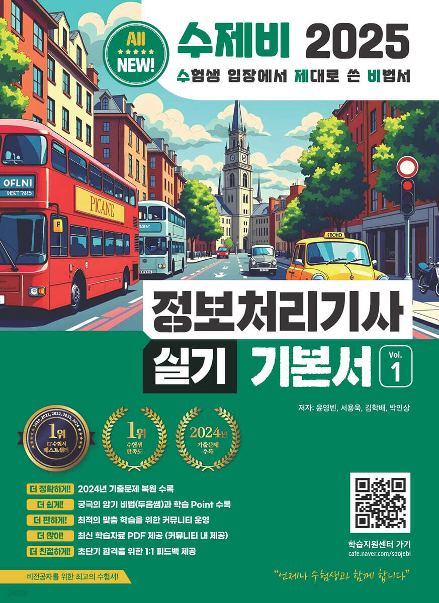 2025 수제비 정보처리기사 실기 기본서