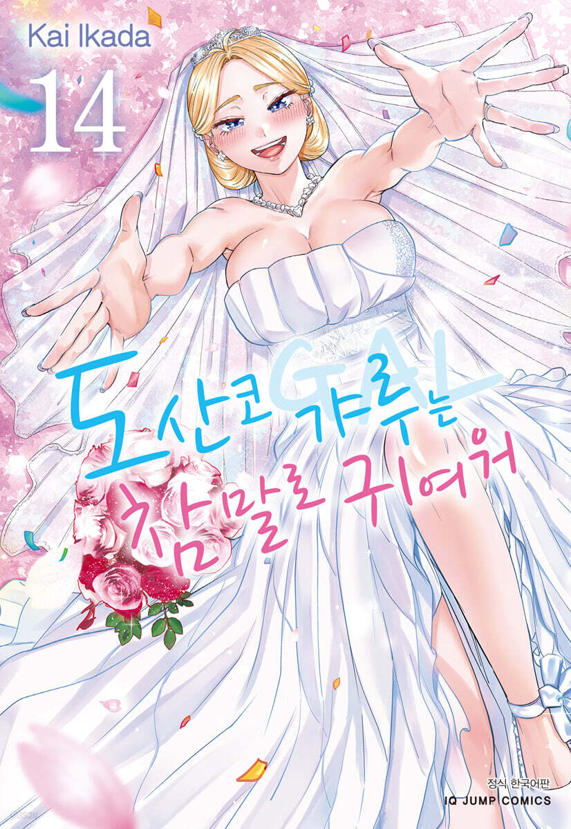 도산코 갸루는 참말로 귀여워 14
