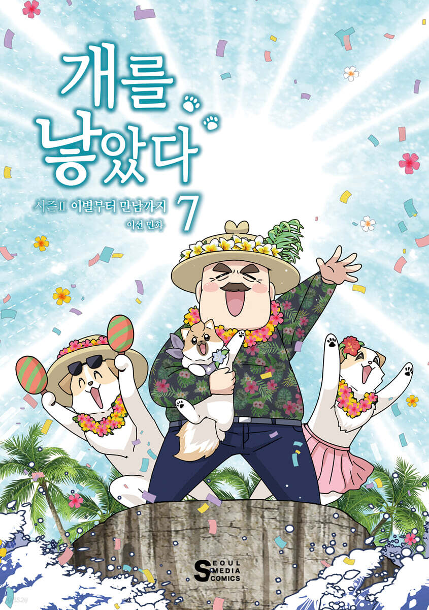 개를 낳았다 시즌2 7