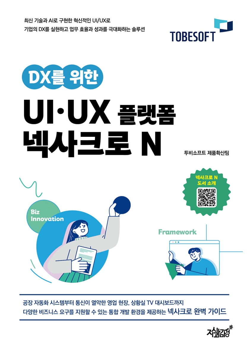 DX를 위한 UI·UX 플랫폼 넥사크로 N