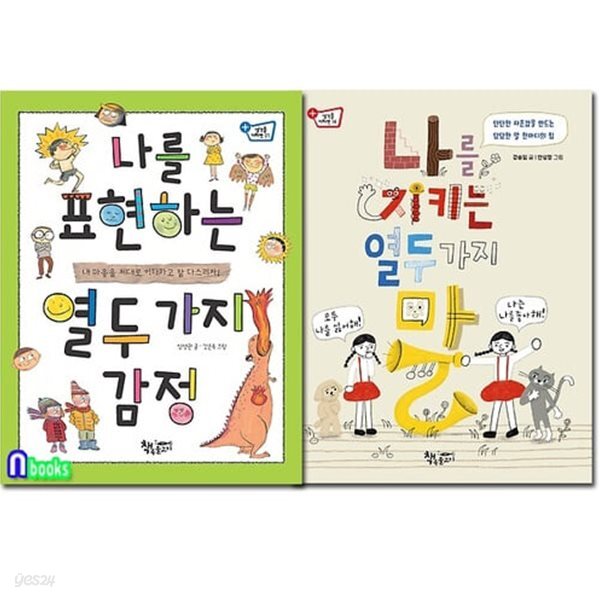 지키는 열두 가지 말+나를 표현하는 열두 가지 감정 세트(전2권)-생각을... 지키는 열두 가지 말+나를 표현하는 열두 가지 감정 세트(전2권)... 