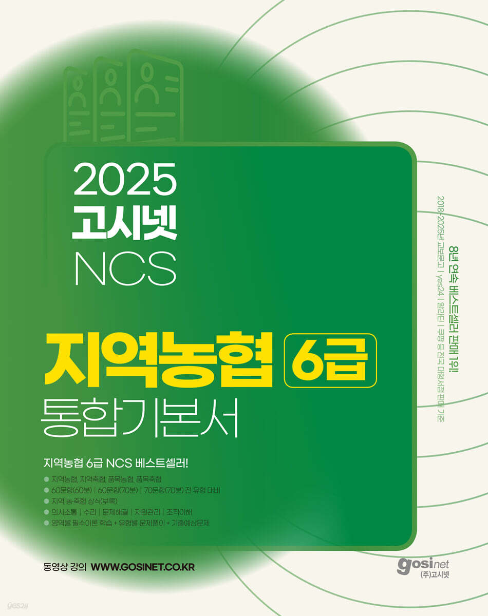 2025 고시넷 지역농협 6급 NCS 통합 기본서