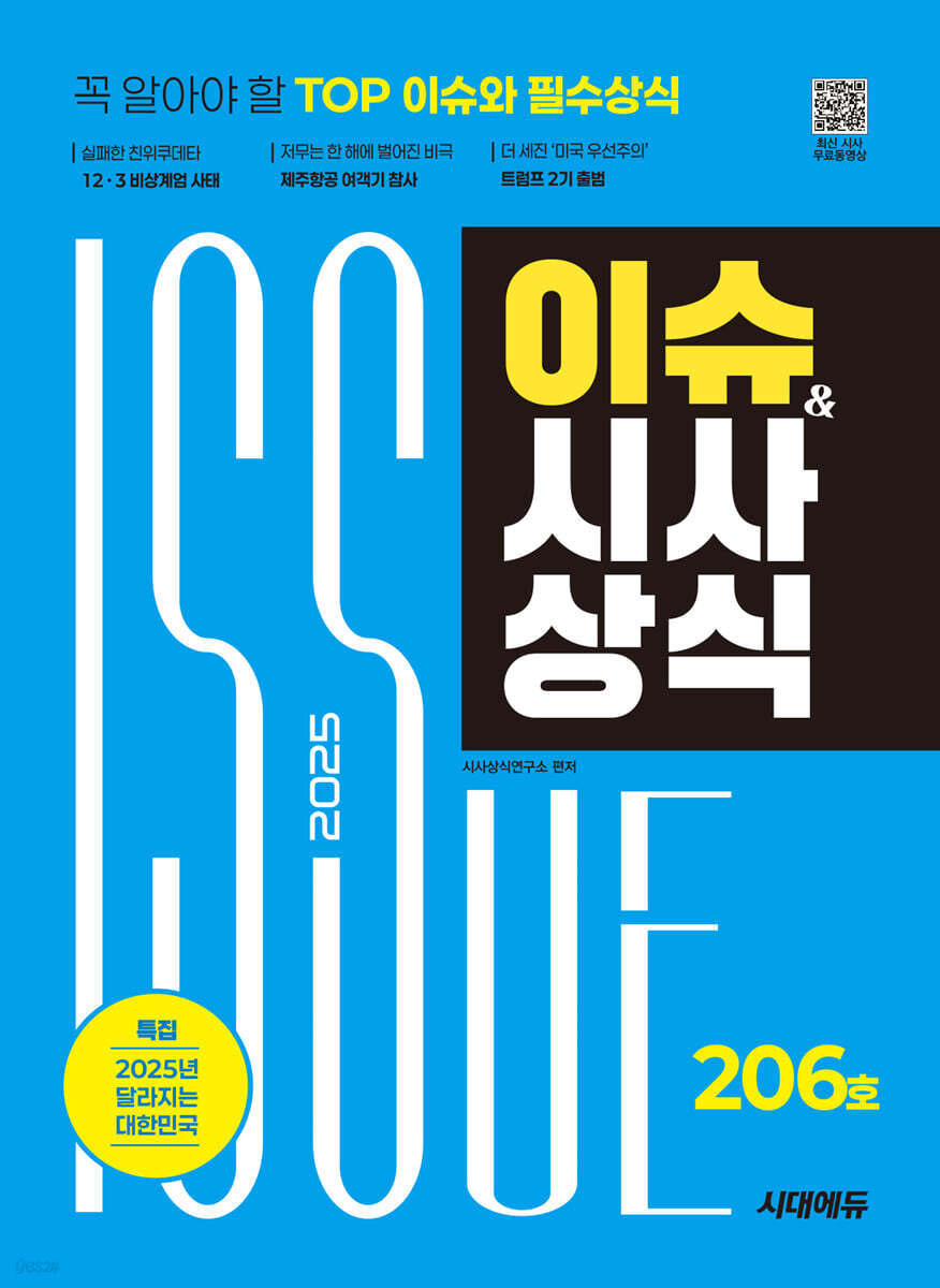 2025 시대에듀 이슈&시사상식 206호 + 무료동영상