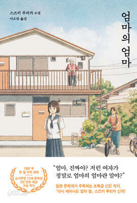엄마의 엄마(다산책방 청소년문학 9)