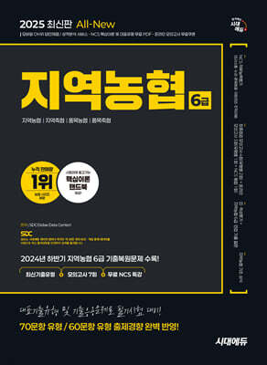 2025 시대에듀 All-New NCS 지역농협 6급 필기시험 최신기출유형+모의고사 7회+무료NCS특강