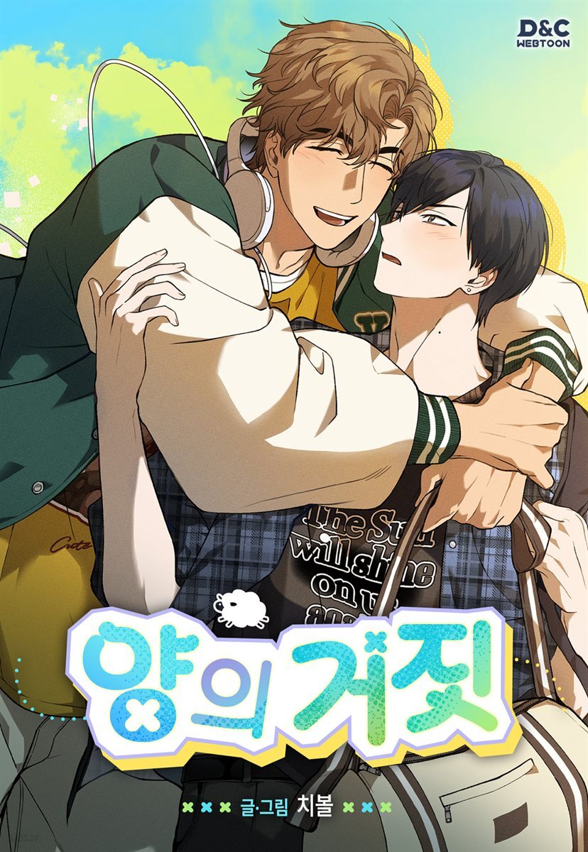 양의 거짓