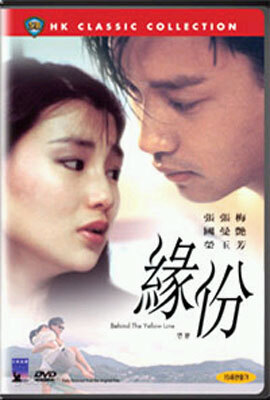 연분 (緣扮 / Behind the Yellow Line)