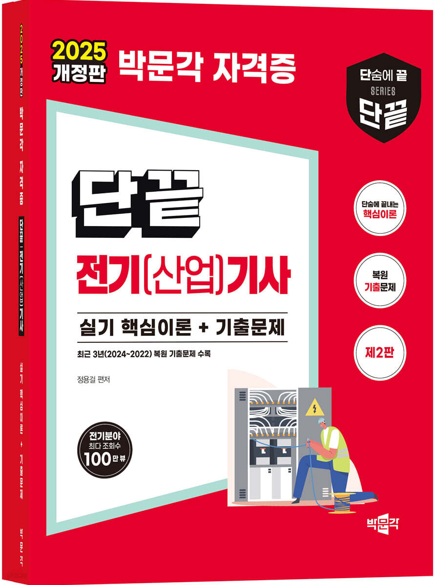 2025 단끝 전기(산업)기사 실기 핵심이론+기출문제