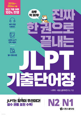 진짜 한 권으로 끝내는 JLPT 기출단어장 N2·N1