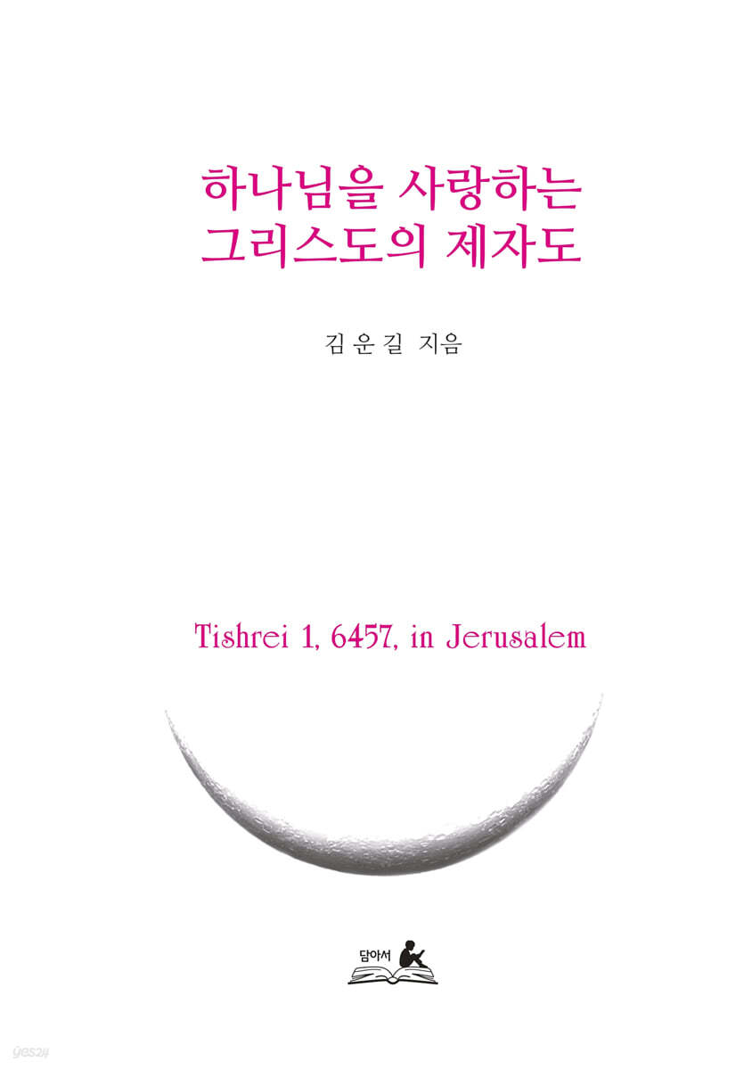 하나님을 사랑하는 그리스도의 제자도