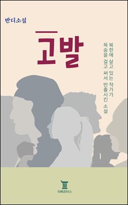 고발