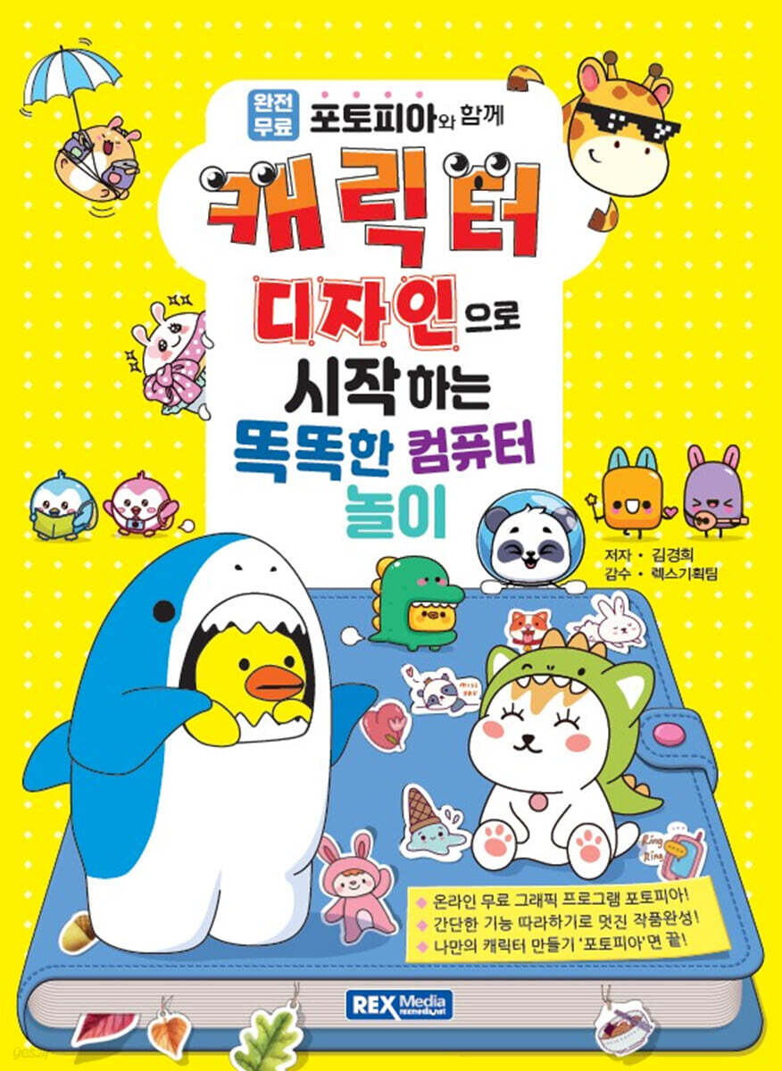 캐릭터 디자인으로 시작하는 똑똑한 컴퓨터 놀이
