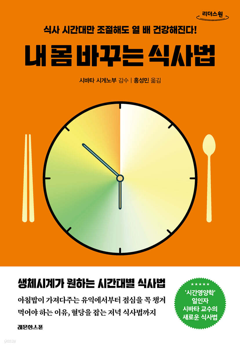내 몸 바꾸는 식사법 (큰글자도서)