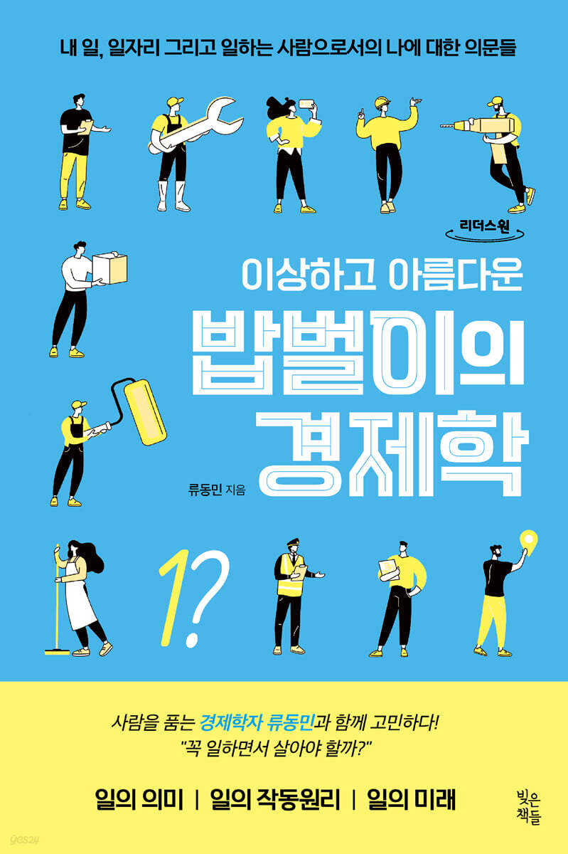이상하고 아름다운 밥벌이의 경제학 (큰글자도서)