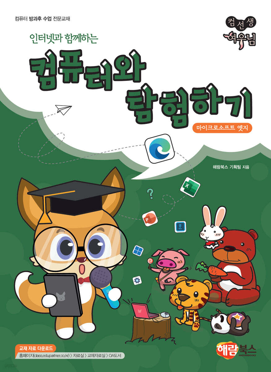 인터넷과 함께하는 컴퓨터와 탐험하기