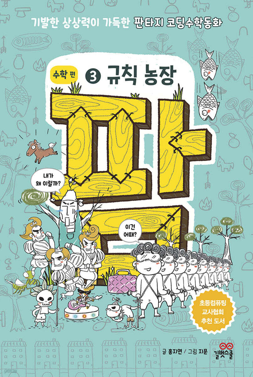 전자책] 팜 수학편 3 규칙 농장 | 홍지연 | 길벗스쿨 - 예스24