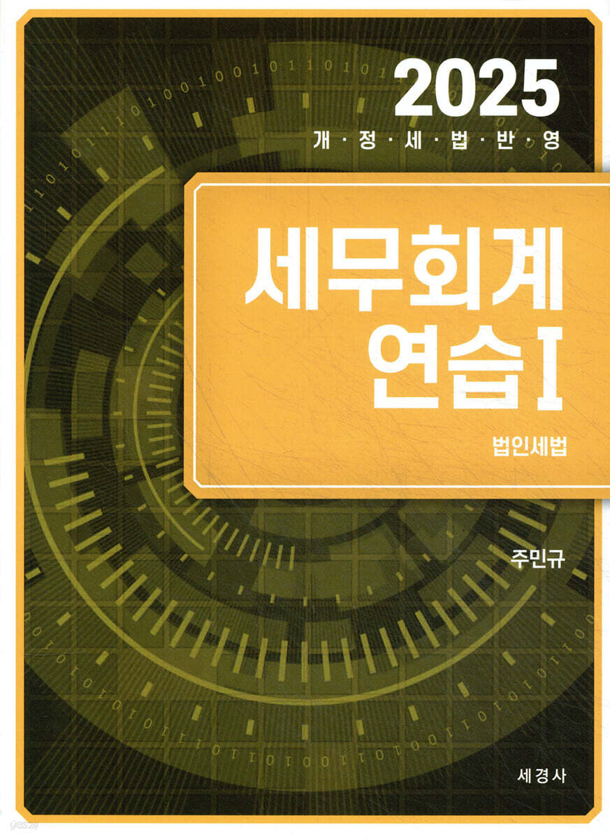 2025 세무회계연습 1