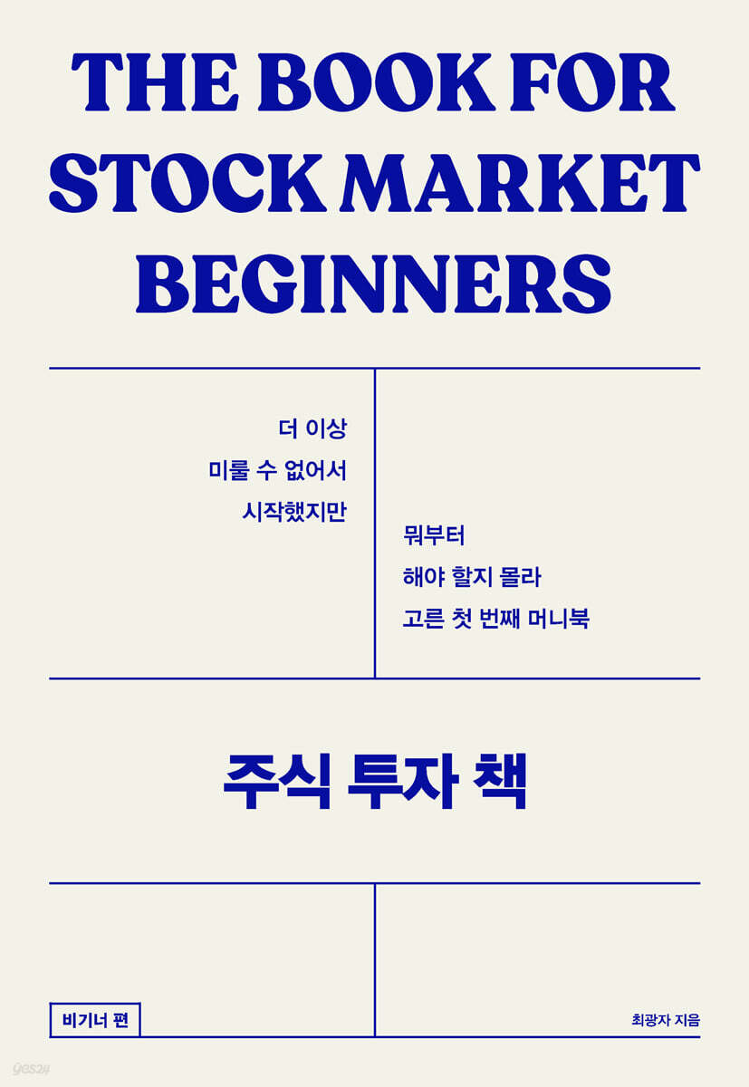 주식 투자 책 : 비기너 편 (큰글자도서)