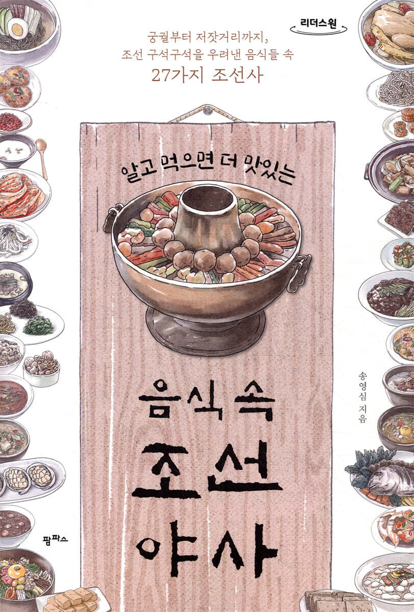 알고 먹으면 더 맛있는 음식 속 조선야사 (큰글자도서)