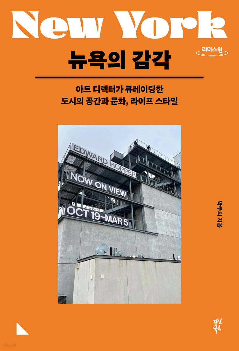 뉴욕의 감각 (큰글자도서)