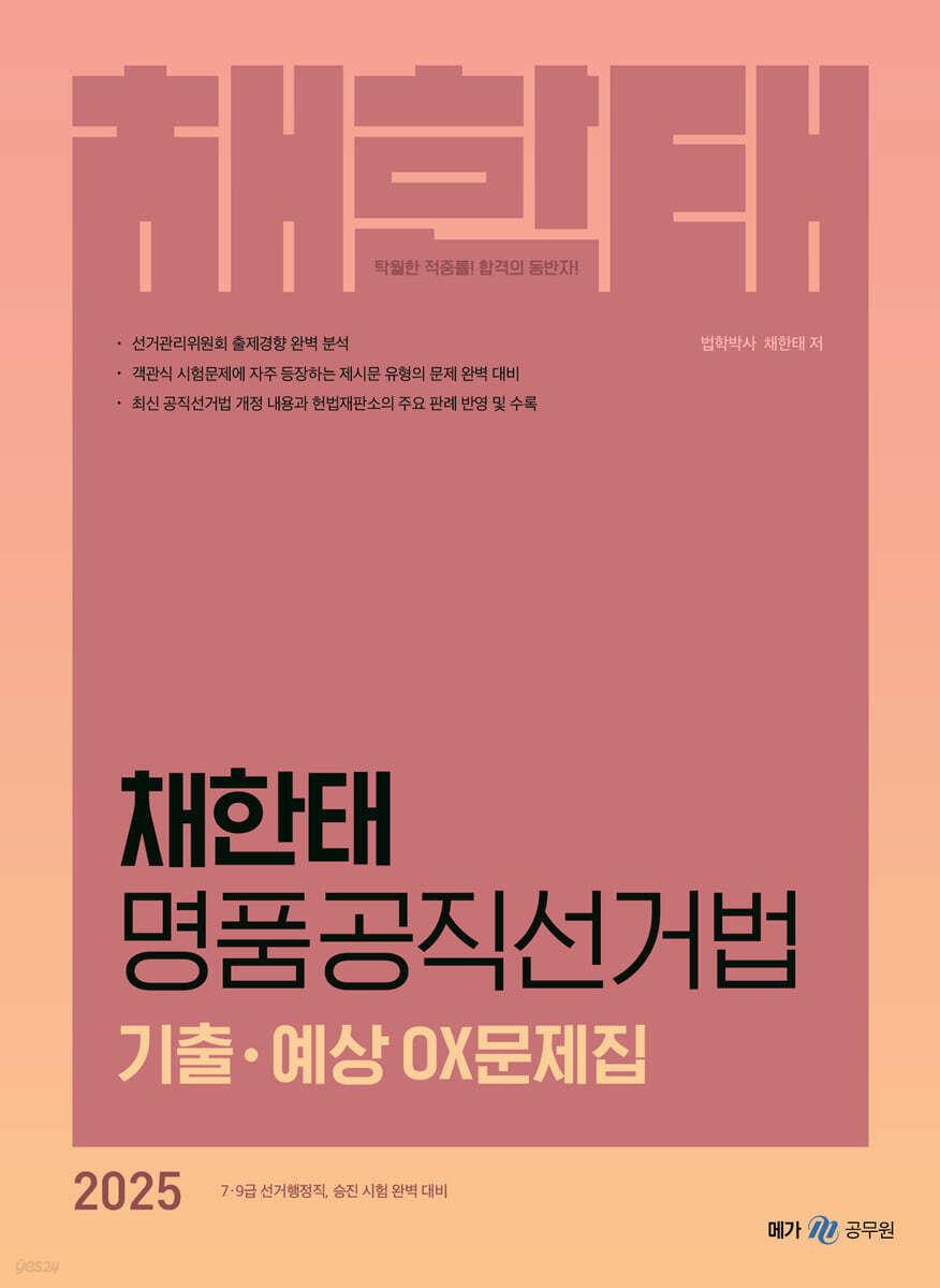 2025 채한태 명품공직선거법 기출·예상 OX문제집