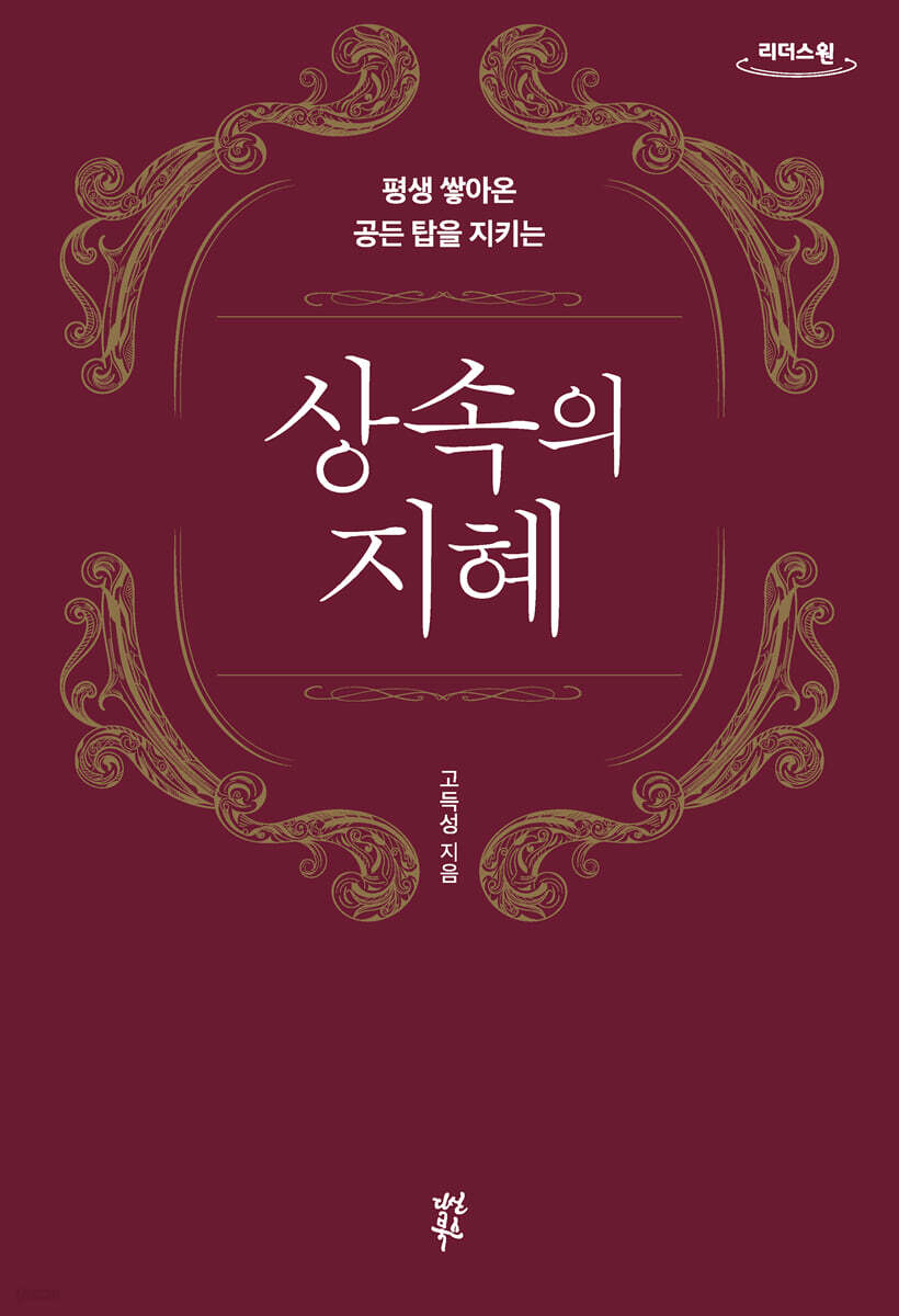 상속의 지혜 (큰글자도서)