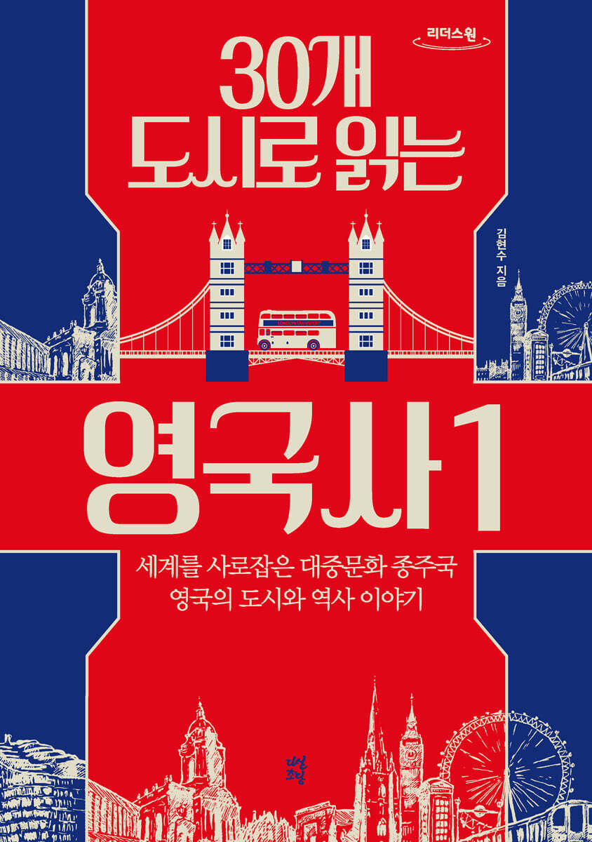 30개 도시로 읽는 영국사 1 (큰글자도서)