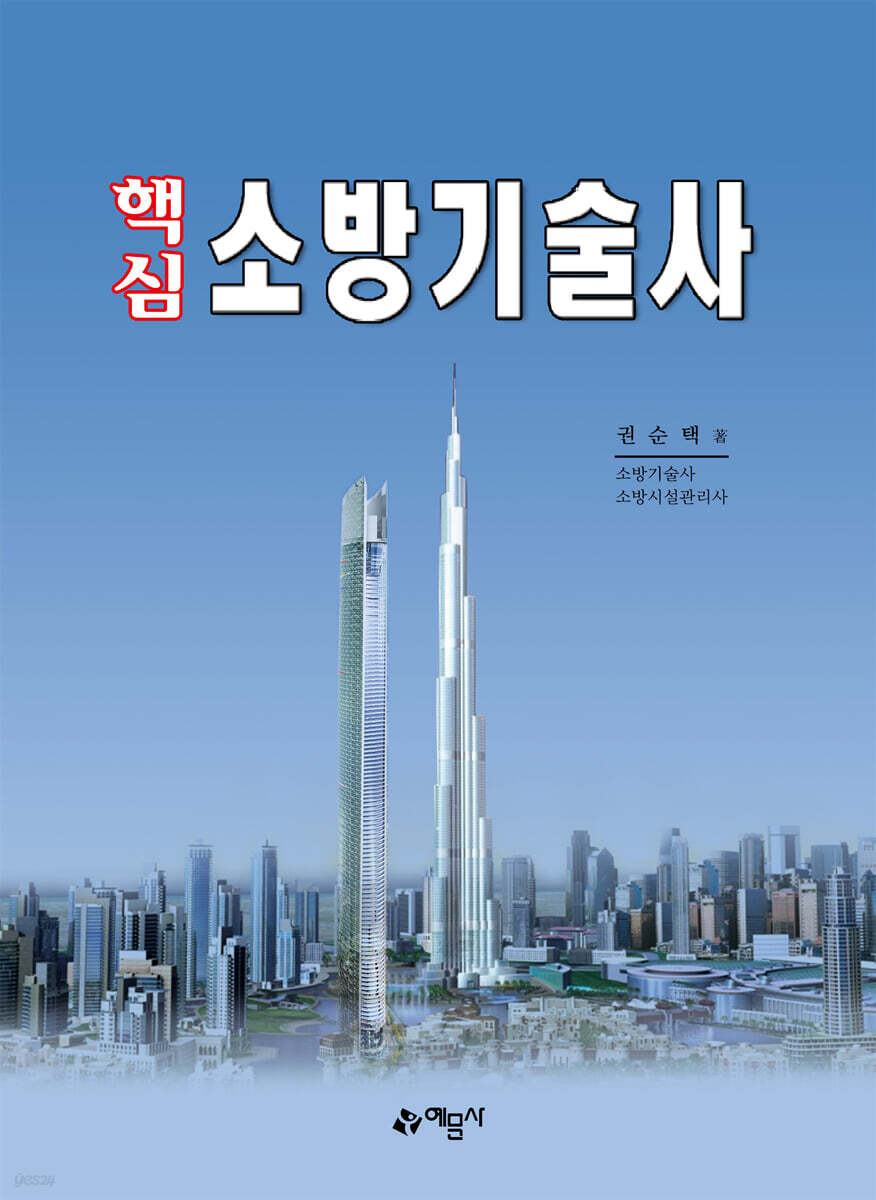 핵심 소방기술사